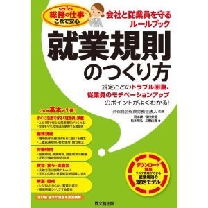 総務の仕事これで安心　就業規則のつくり方.jpg